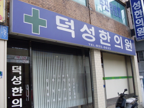 덕성한의원
