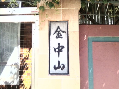 김중산철학관