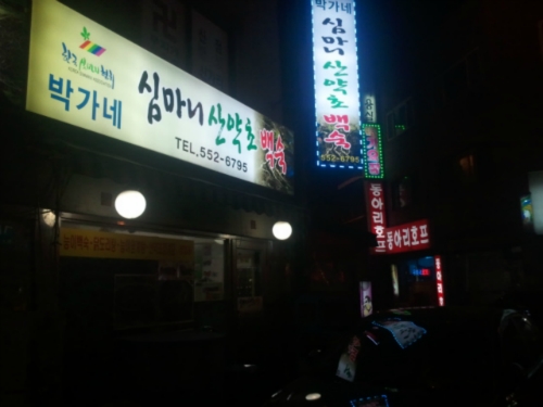 박가네심마니산약초백숙