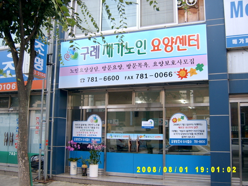 구례재가노인요양센터