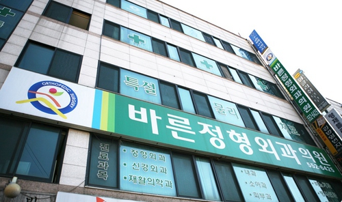 바른정형외과의원