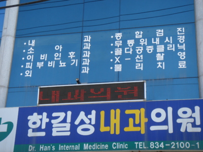 한길성내과의원