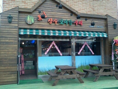 퓨전장수보리밥뷔페