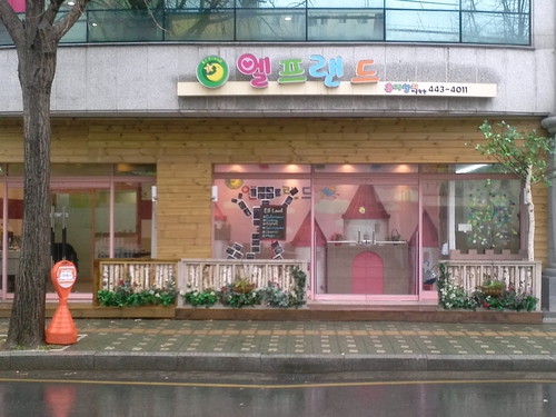 엘프랜드 어린이집