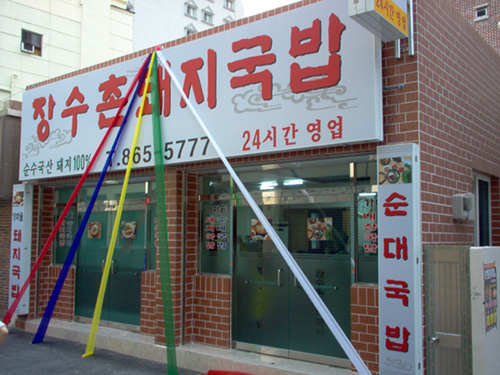 장수촌돼지국밥