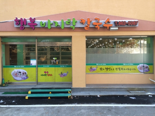 행복바지락칼국수
