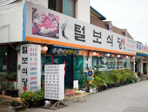 털보식당