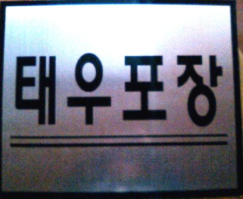 태우포장