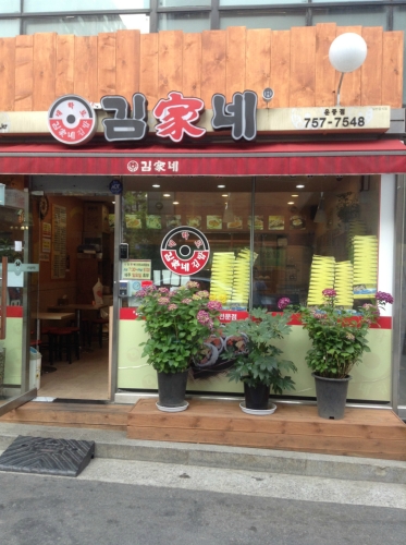 김가네 서판교운중점