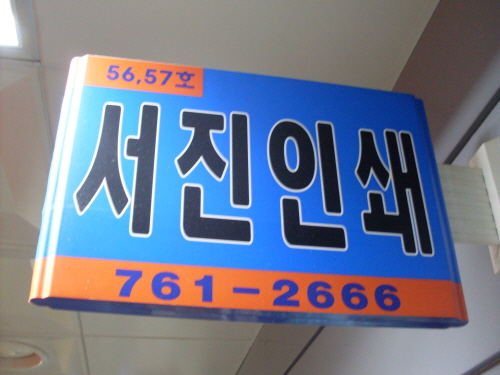 서진인쇄