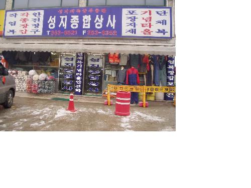 성지종합상사