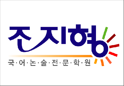 조지형 국어논술 전문학원