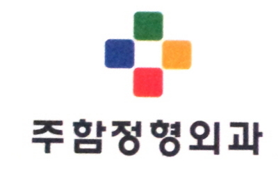 주함정형외과의원
