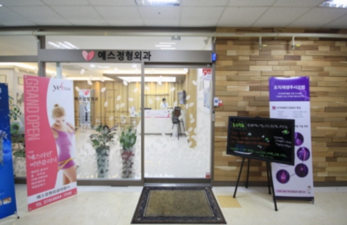 예스정형외과의원