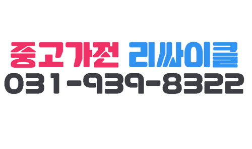 중고가전리싸이클