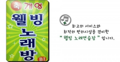 웰빙노래연습장