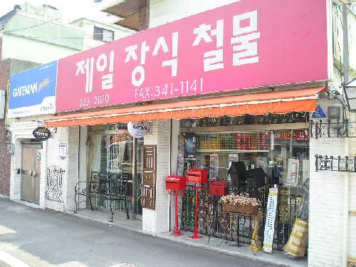 제일장식철물