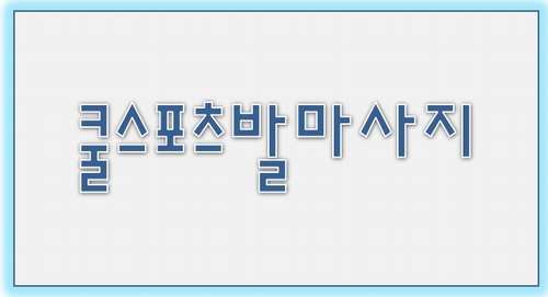 쿨스포츠마사지