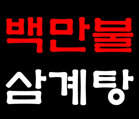 백만불 삼계탕
