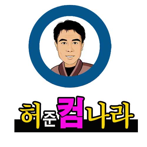 허준컴나라