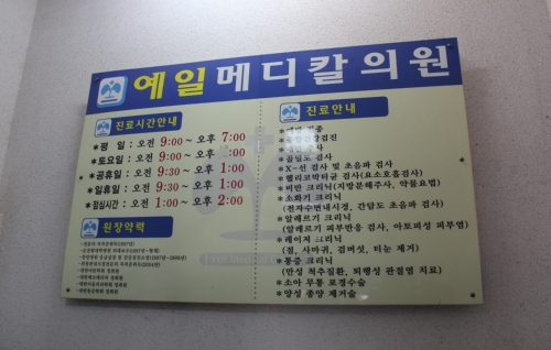 예일메디칼의원