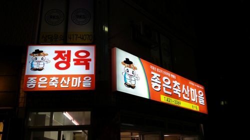 좋은축산마을방이점