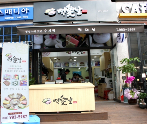 떡애날