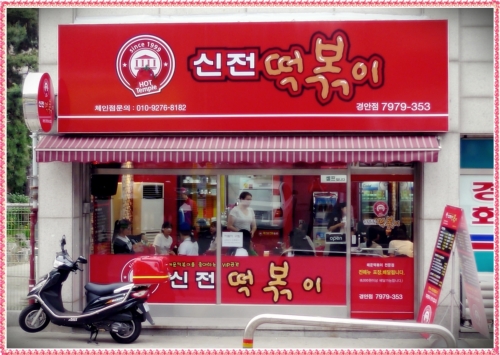 신전떡볶이 경안점
