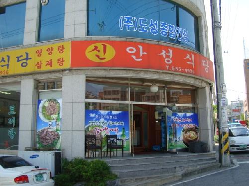 신안성식당
