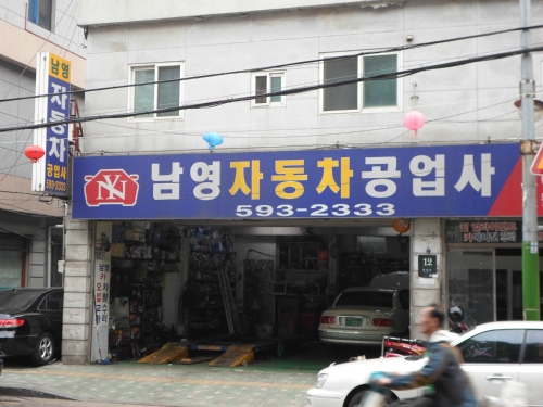 남영자동차공업사