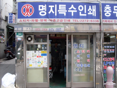 명지특수인쇄