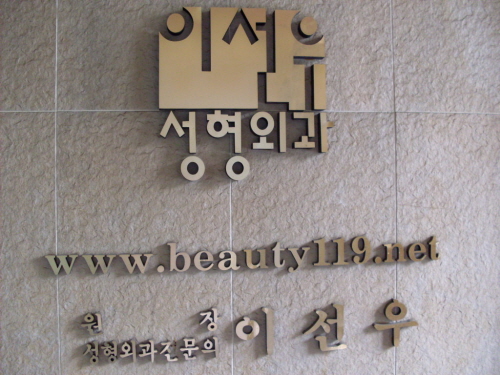 이선우성형외과의원 대표 이미지