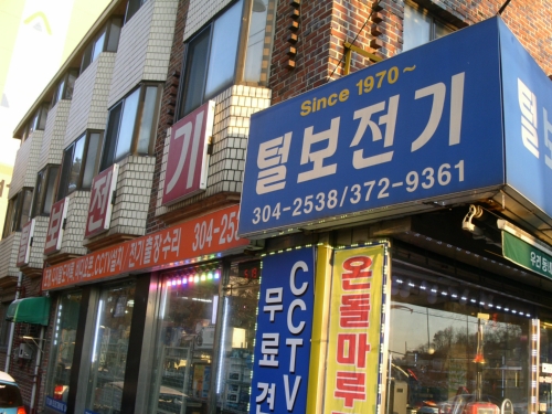 털보전기