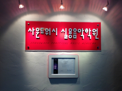 사운드워시실용음악학원