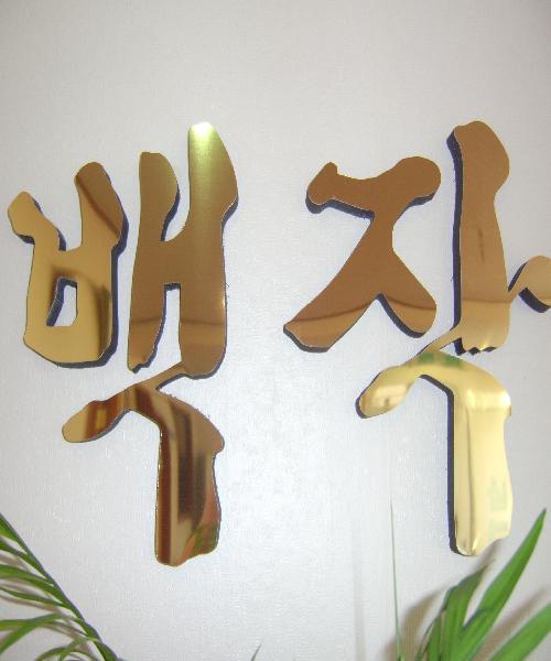 백작가발 화곡점 대표 이미지
