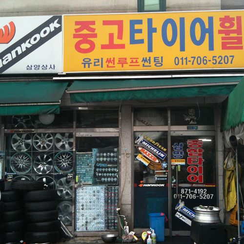 종합타이어