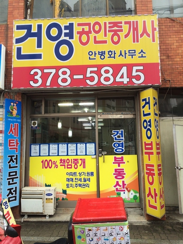 건영공인중개사사무소