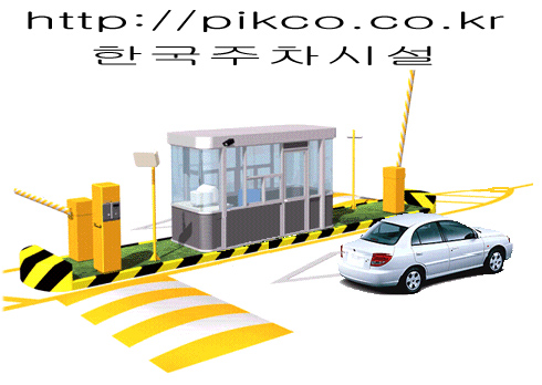 한국주차시설