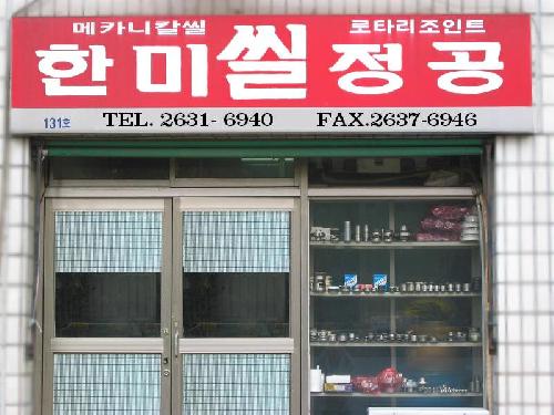 한미정공