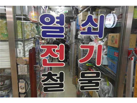 국제만물