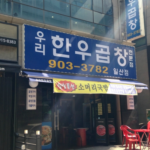 우리한우곱창