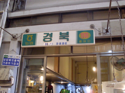 경북상회