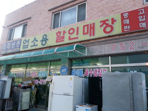 미래냉동 가전매장 중고