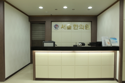 서울한의원