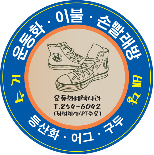 운동화세탁나라