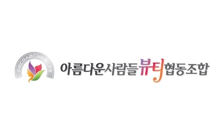 아름다운사람들 뷰티협동조합