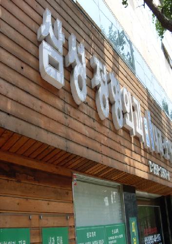 삼성정형외과의원 대표 이미지