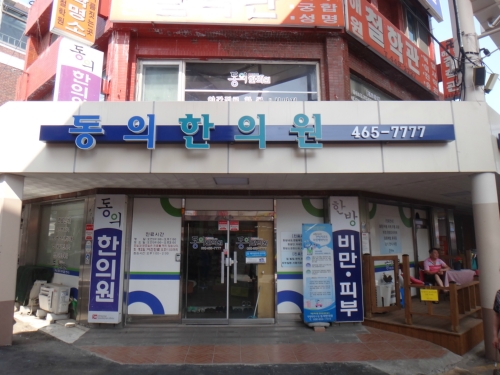 동의한의원