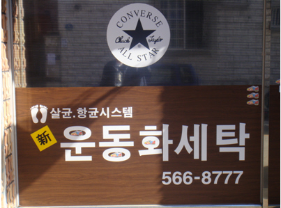 신운동화세탁