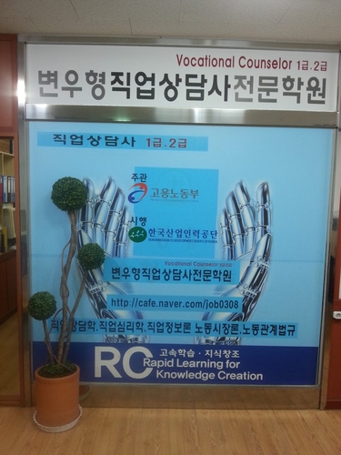 변우형직업상담사전문학원